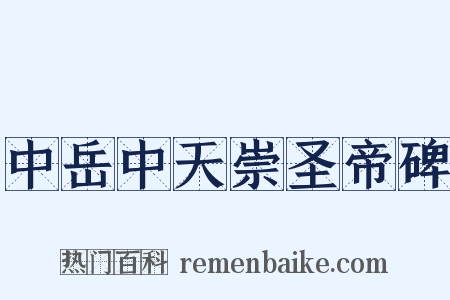 中岳中天崇圣帝碑是什么意思的图片